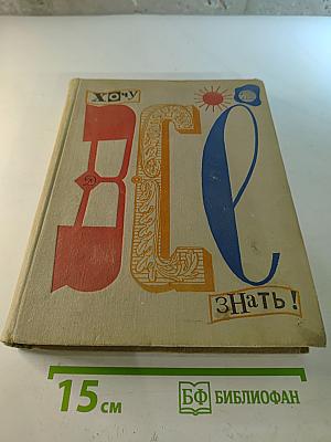 Хочу Всё Знать!