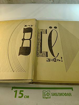 Хочу Всё Знать!