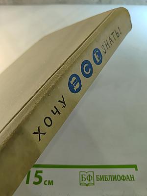 Хочу Всё Знать!