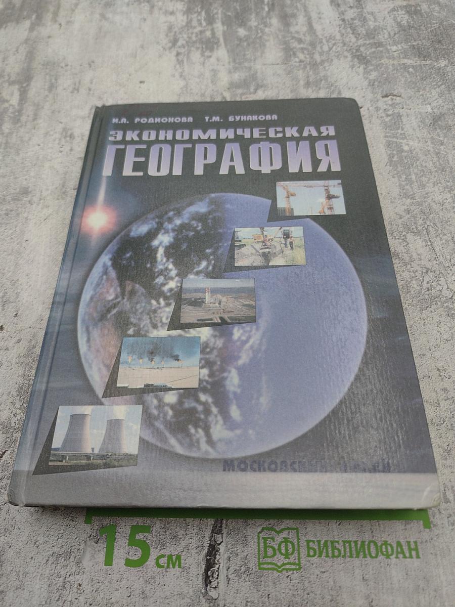 Экономическая география