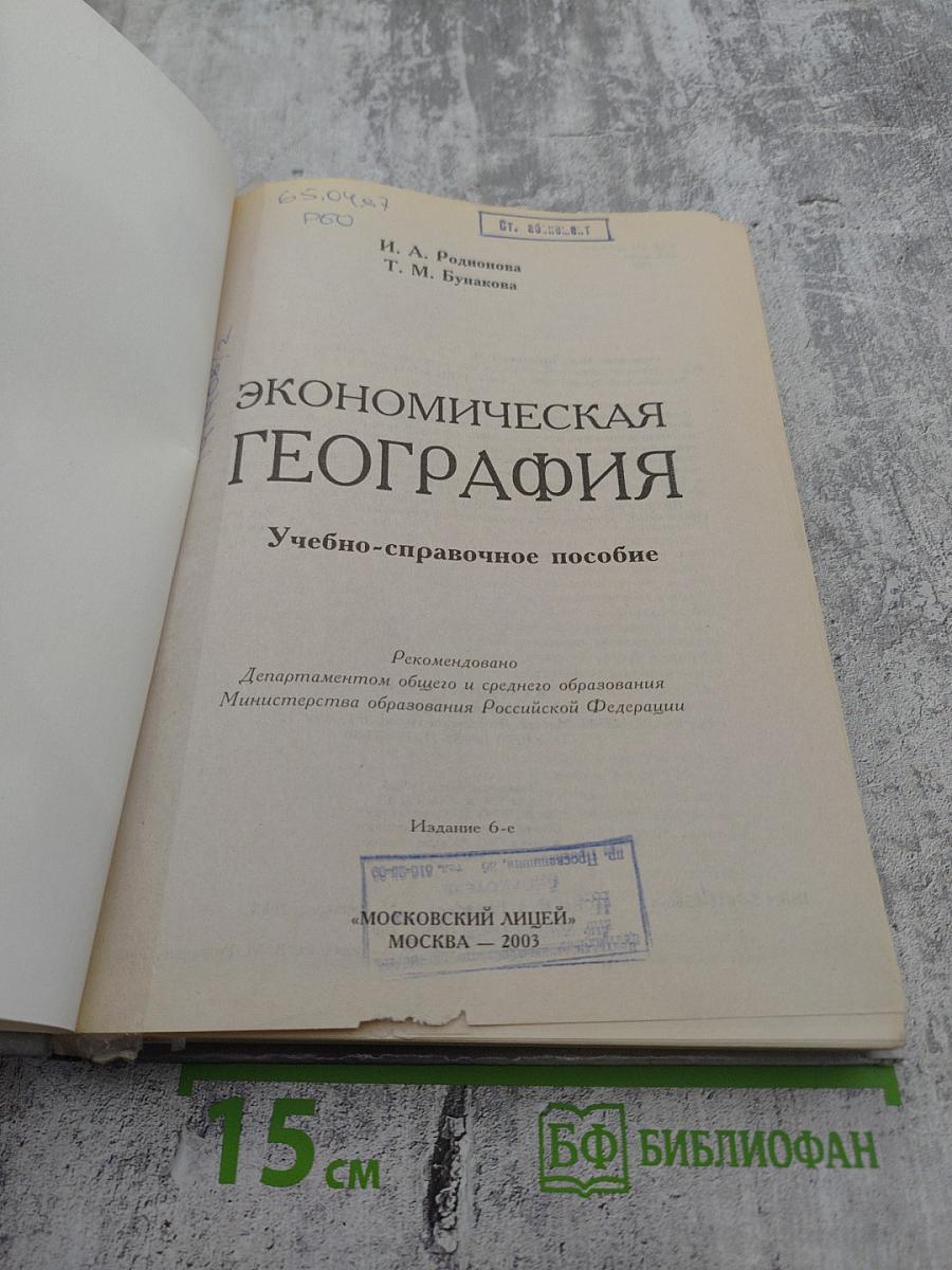 Экономическая география