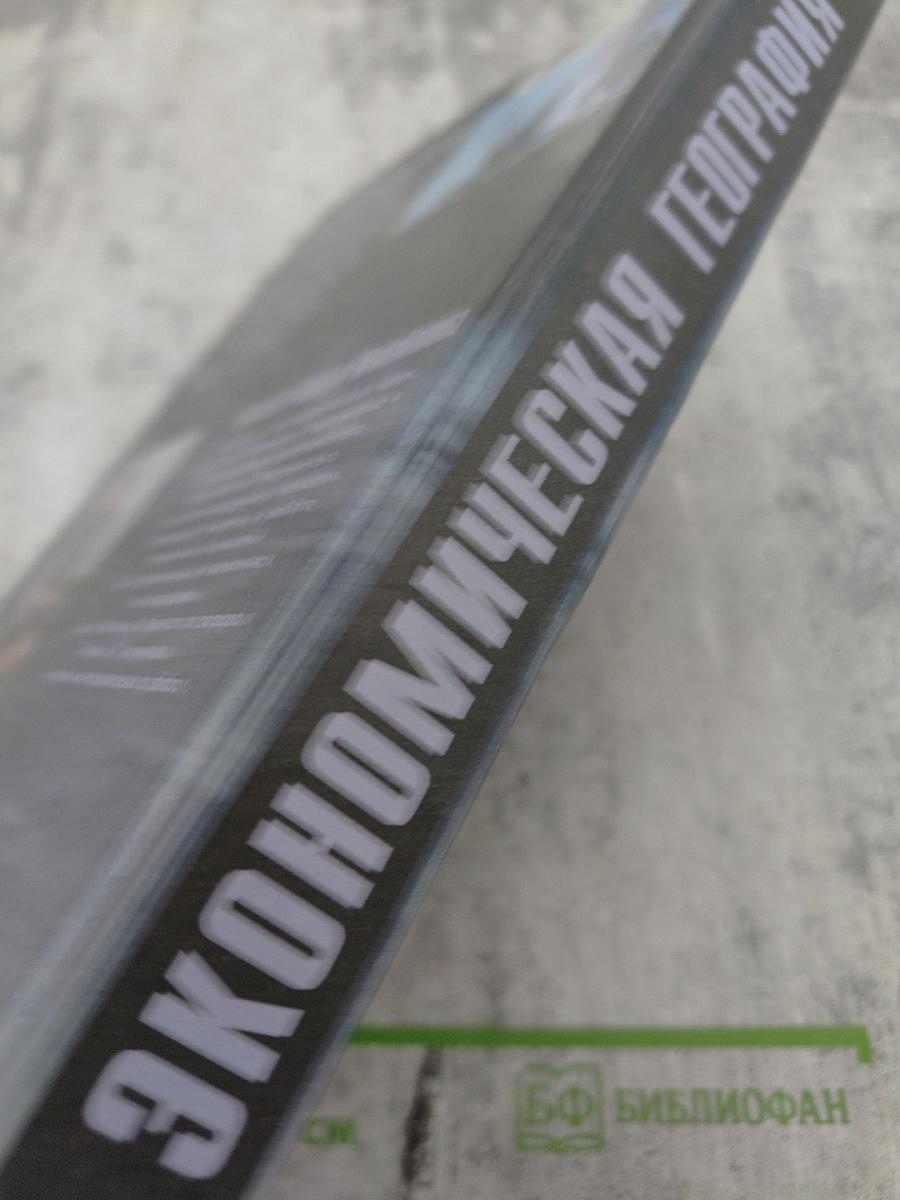 Экономическая география