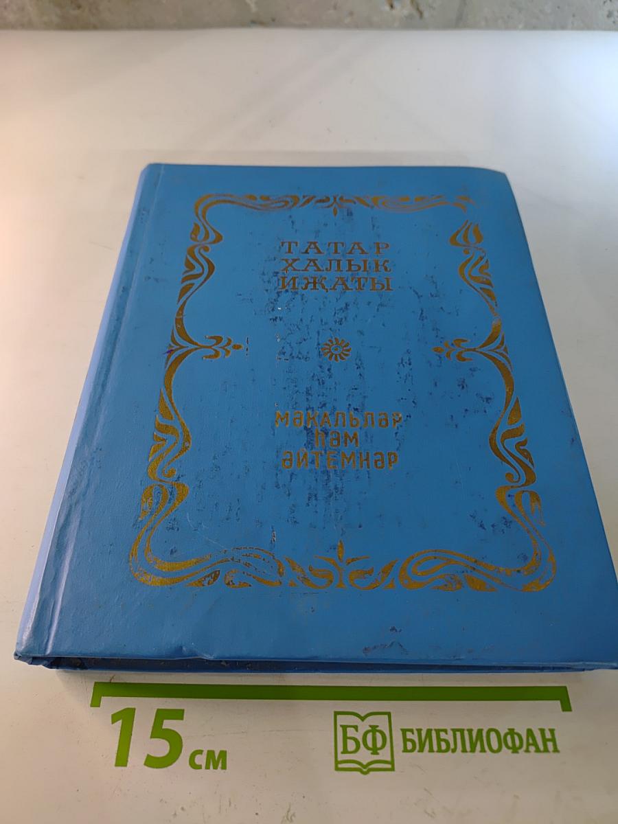 Татар халык ижаты. Мәкальләр һәм әйтемнәр