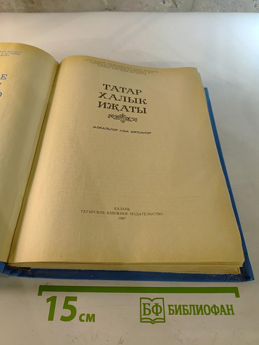 Татар халык ижаты. Мәкальләр һәм әйтемнәр
