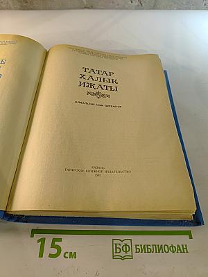 Татар халык ижаты. Мәкальләр һәм әйтемнәр