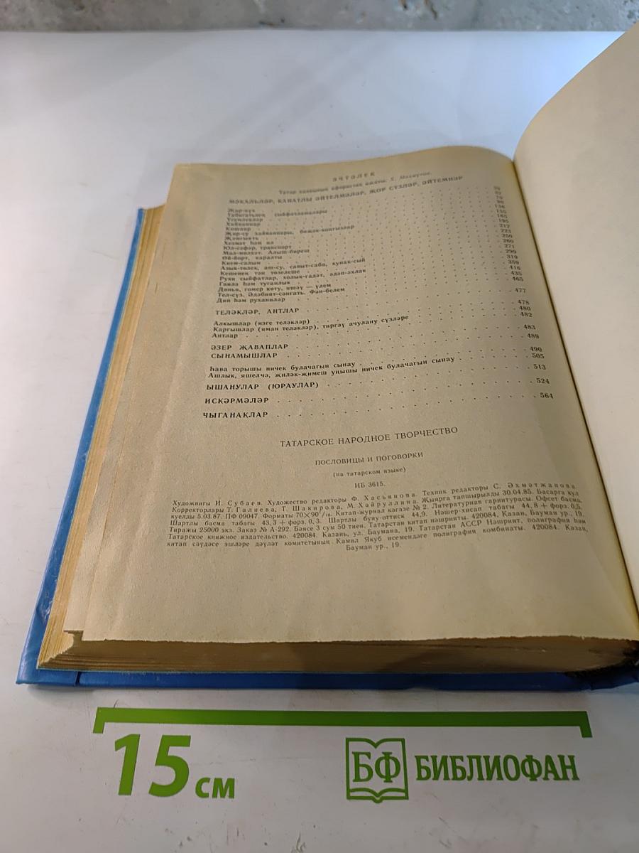 Татар халык ижаты. Мәкальләр һәм әйтемнәр