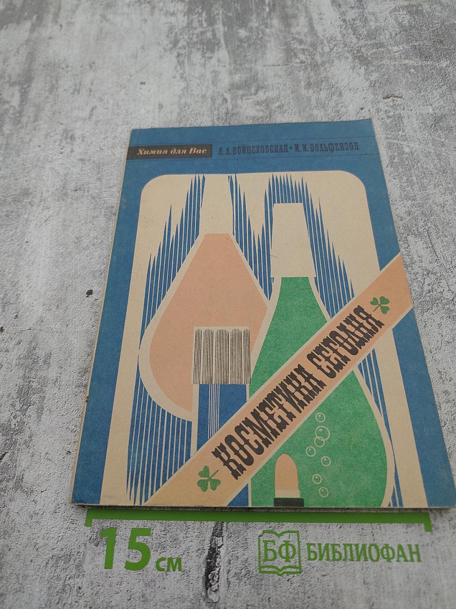 Косметика сегодня