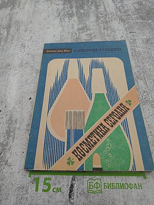 Косметика сегодня