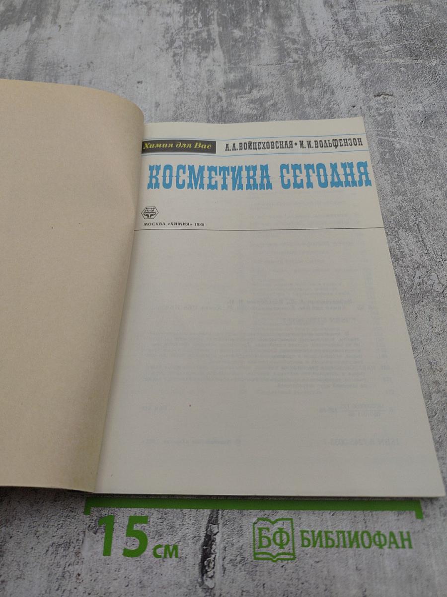 Косметика сегодня