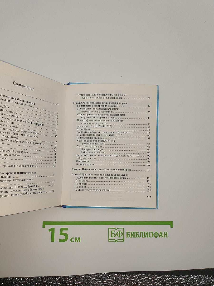 Биохимические показатели в клинике внутренних болезней