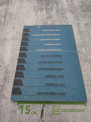 Косметика сегодня