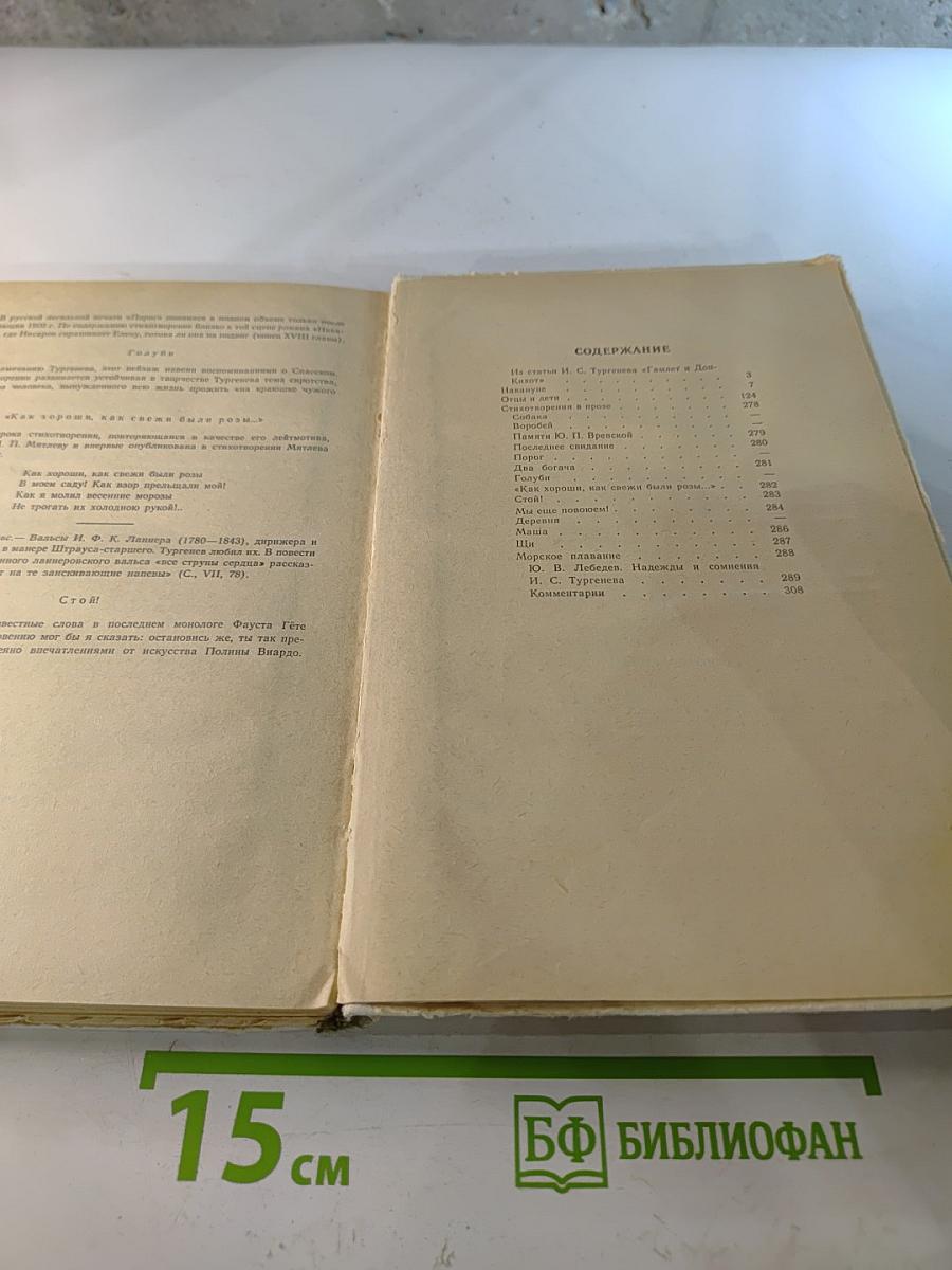 Накануне. Отцы и дети. Стихотворения в прозе