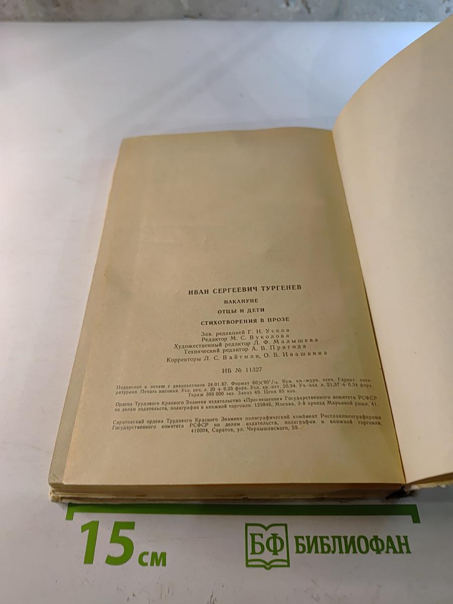 Накануне. Отцы и дети. Стихотворения в прозе