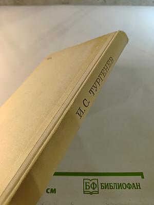 Накануне. Отцы и дети. Стихотворения в прозе