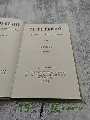 Собрание сочинений. Том 15. Жизнь Клима Самгина (1925-1936)