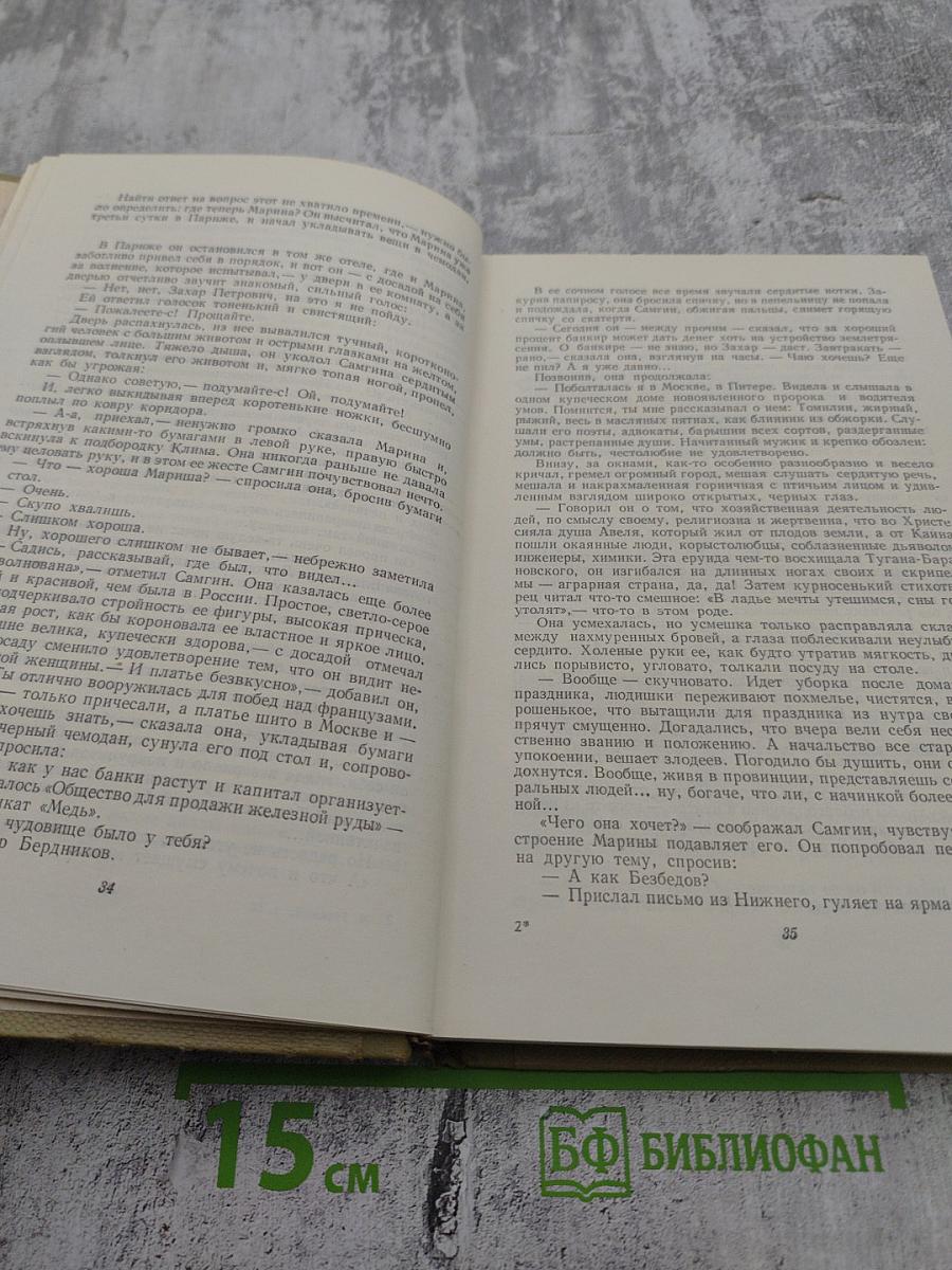 Собрание сочинений. Том 15. Жизнь Клима Самгина (1925-1936)