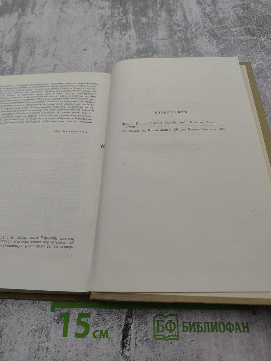 Собрание сочинений. Том 15. Жизнь Клима Самгина (1925-1936)