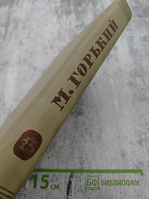 Собрание сочинений. Том 15. Жизнь Клима Самгина (1925-1936)