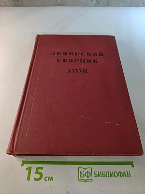 Ленинский сборник XXXVII