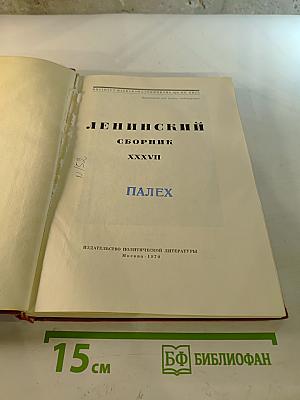 Ленинский сборник XXXVII