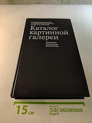 Каталог картинной галереи