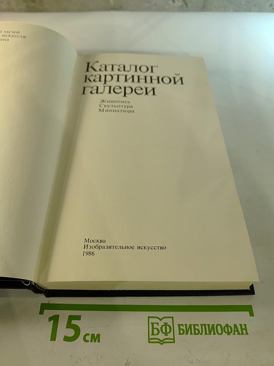 Каталог картинной галереи