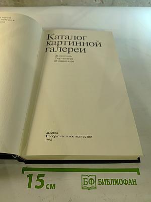 Каталог картинной галереи