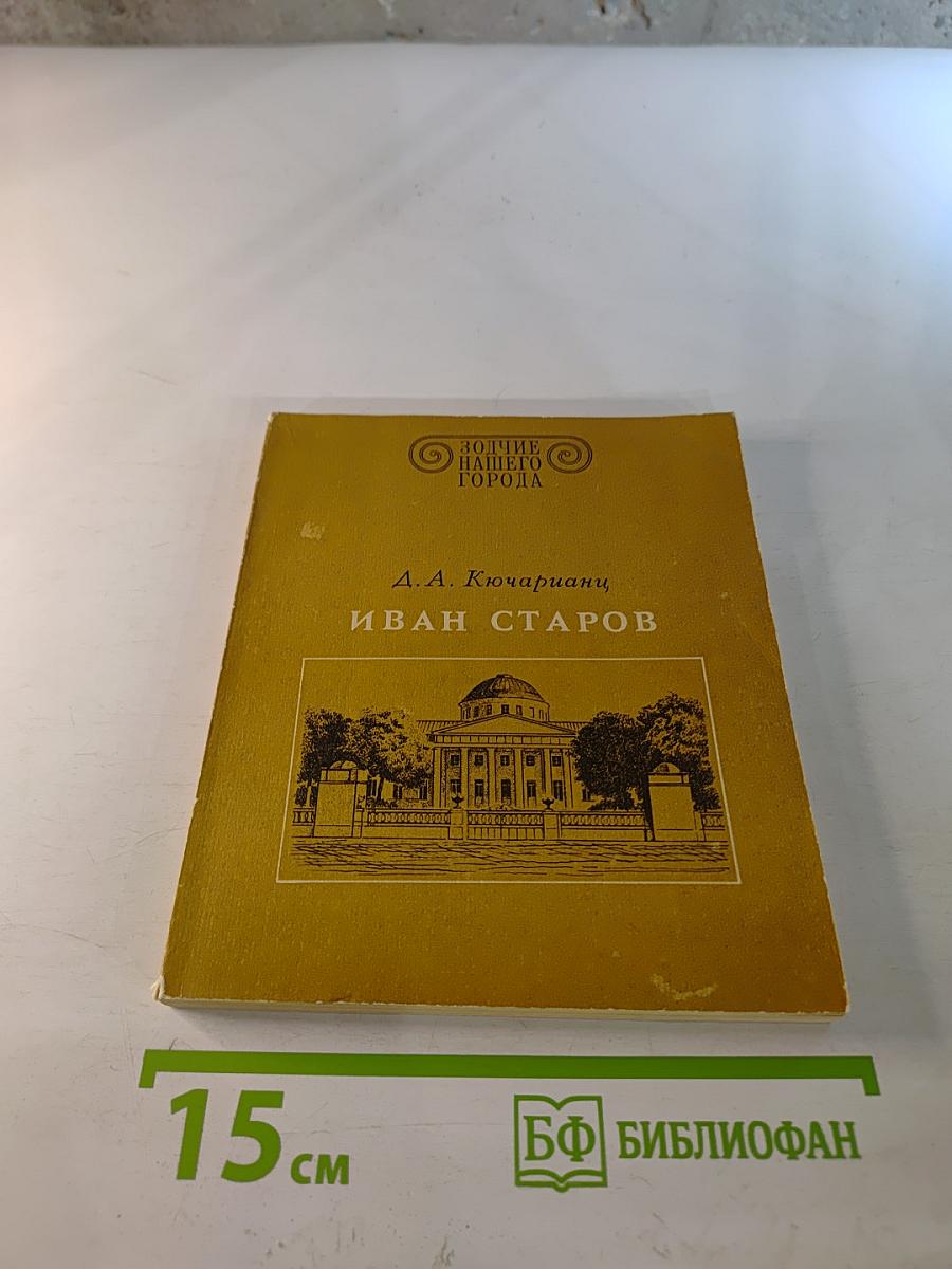 Иван Старов