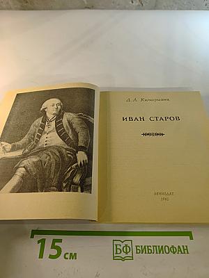 Иван Старов