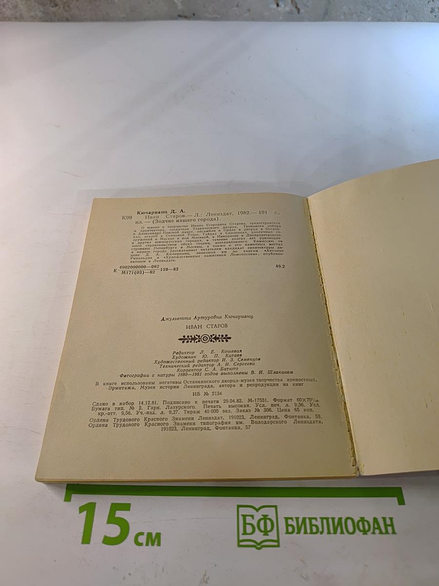 Иван Старов