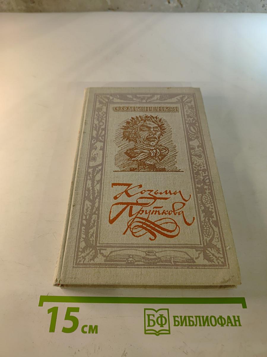 Сочинения Козьмы Пруткова