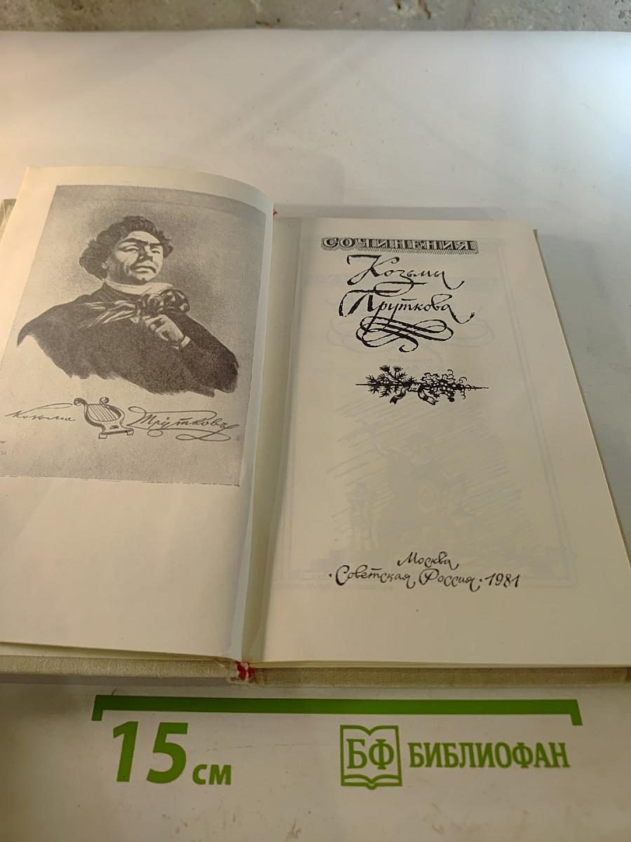 Сочинения Козьмы Пруткова