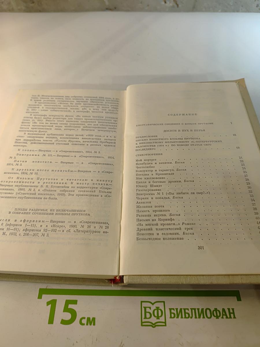 Сочинения Козьмы Пруткова