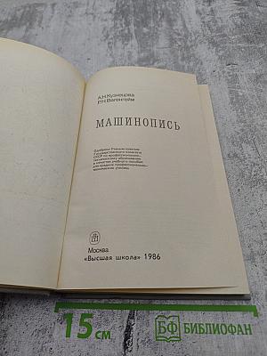 Машинопись