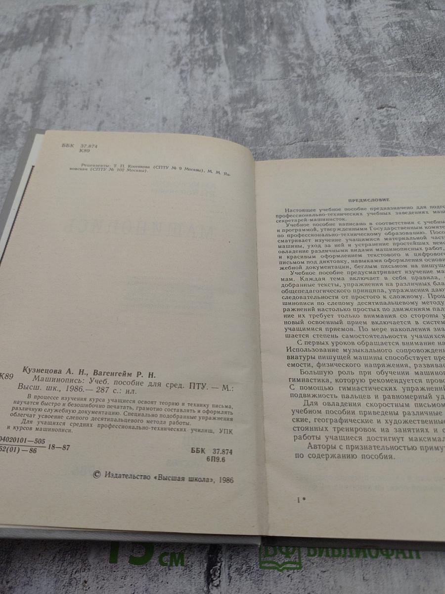 Машинопись