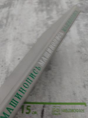 Машинопись