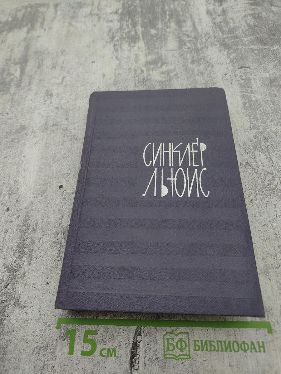 Синклер Льюис. Собрание сочинений в девяти томах. Том 8