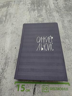 Синклер Льюис. Собрание сочинений в девяти томах. Том 8