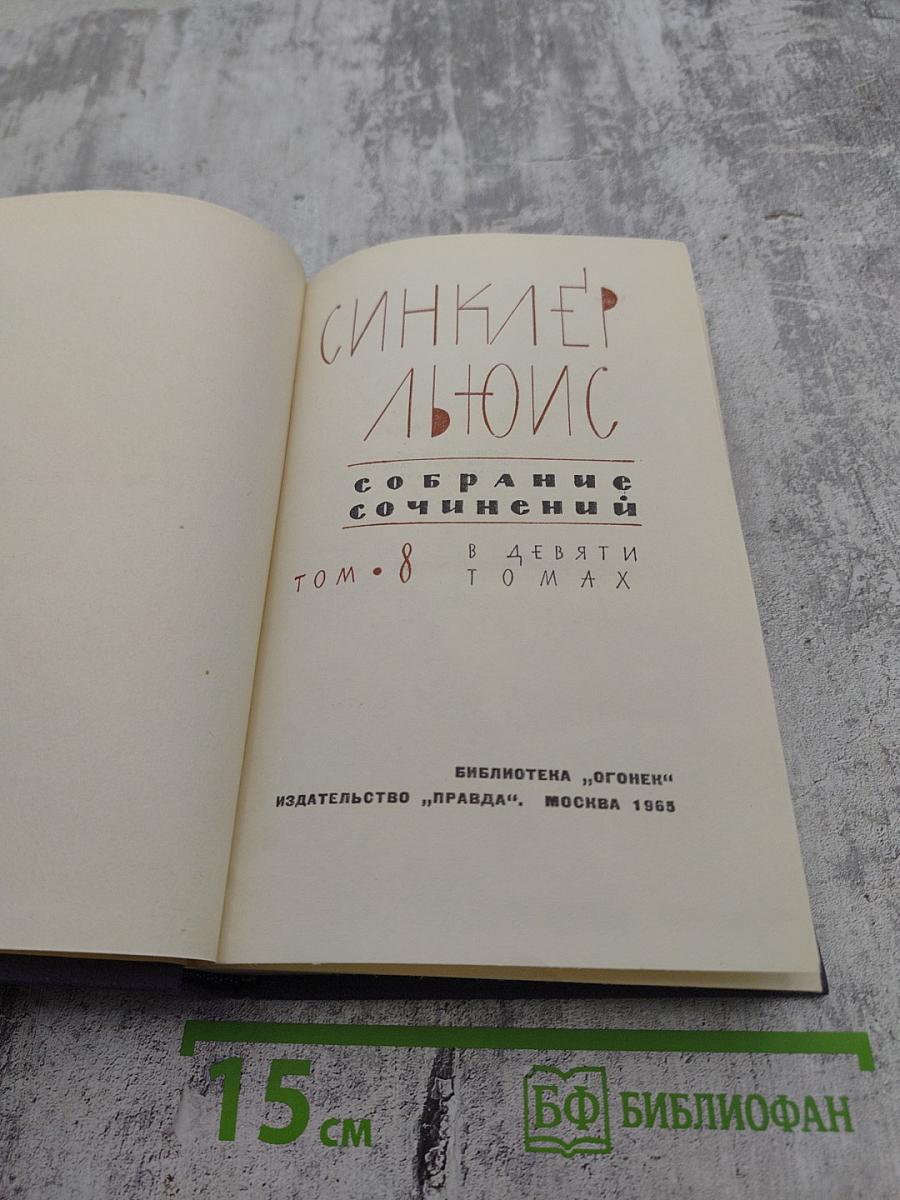 Синклер Льюис. Собрание сочинений в девяти томах. Том 8