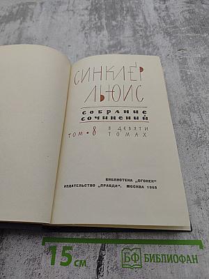 Синклер Льюис. Собрание сочинений в девяти томах. Том 8