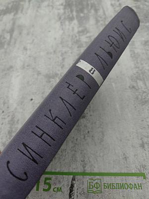 Синклер Льюис. Собрание сочинений в девяти томах. Том 8