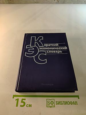 Краткий экономический словарь