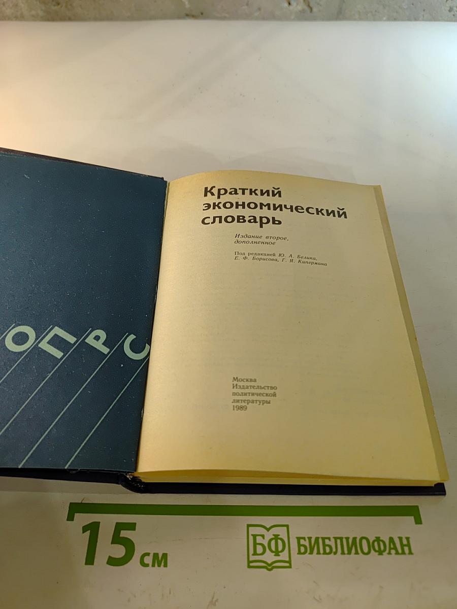 Краткий экономический словарь