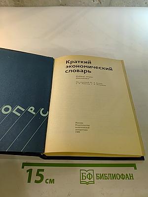Краткий экономический словарь