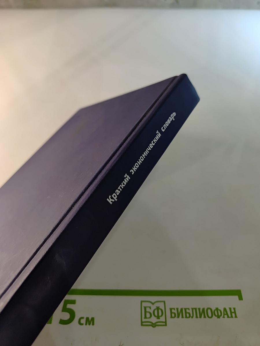 Краткий экономический словарь