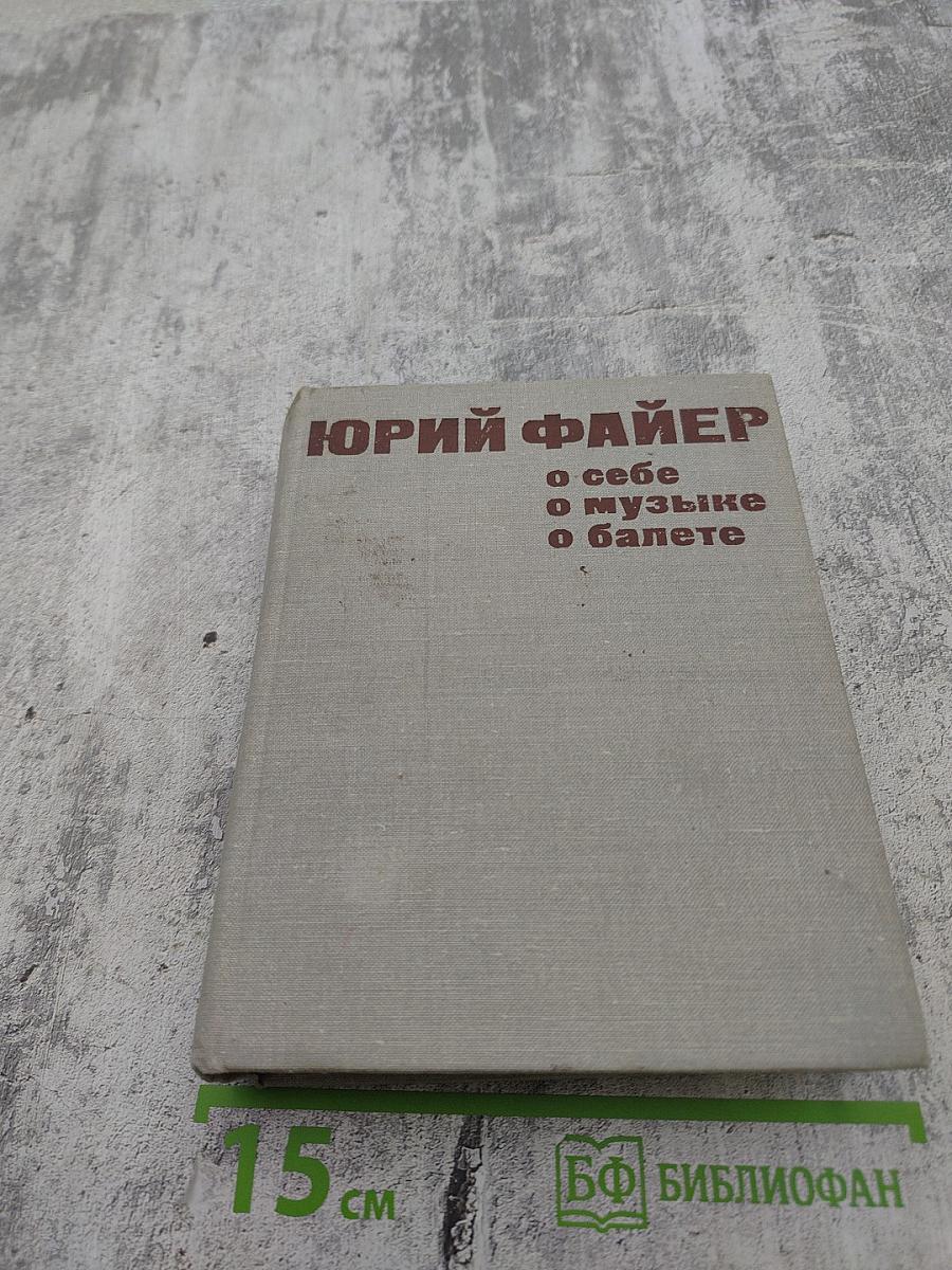 Юрий Файер: О себе, о музыке, о балете