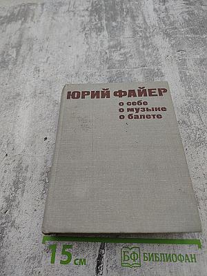 Юрий Файер: О себе, о музыке, о балете