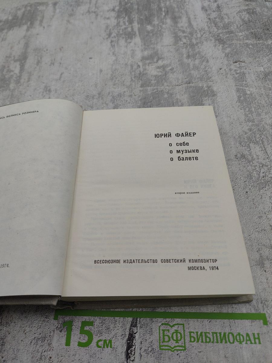 Юрий Файер: О себе, о музыке, о балете