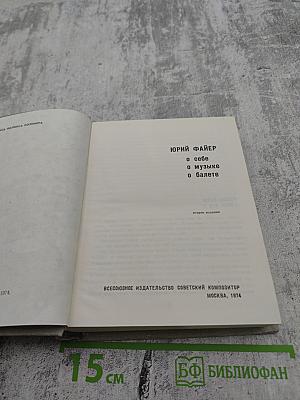 Юрий Файер: О себе, о музыке, о балете