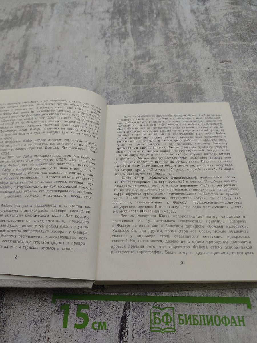 Юрий Файер: О себе, о музыке, о балете
